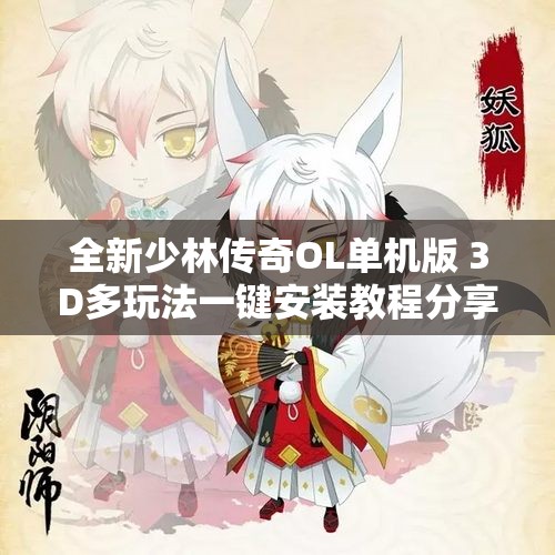 全新少林传奇OL单机版 3D多玩法一键安装教程分享