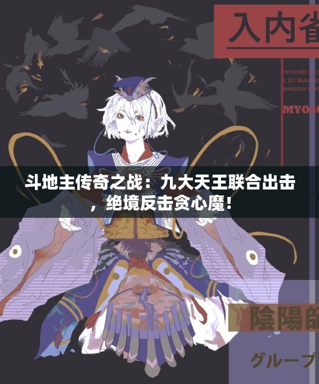 斗地主传奇之战：九大天王联合出击，绝境反击贪心魔！