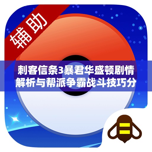 刺客信条3暴君华盛顿剧情解析与帮派争霸战斗技巧分享