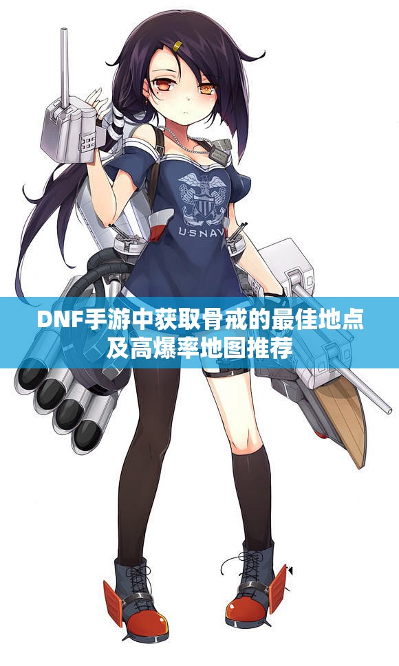 DNF手游中获取骨戒的最佳地点及高爆率地图推荐