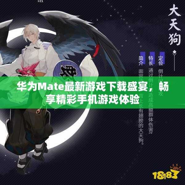 华为Mate最新游戏下载盛宴，畅享精彩手机游戏体验