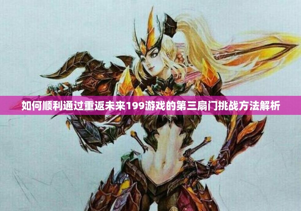 如何顺利通过重返未来199游戏的第三扇门挑战方法解析
