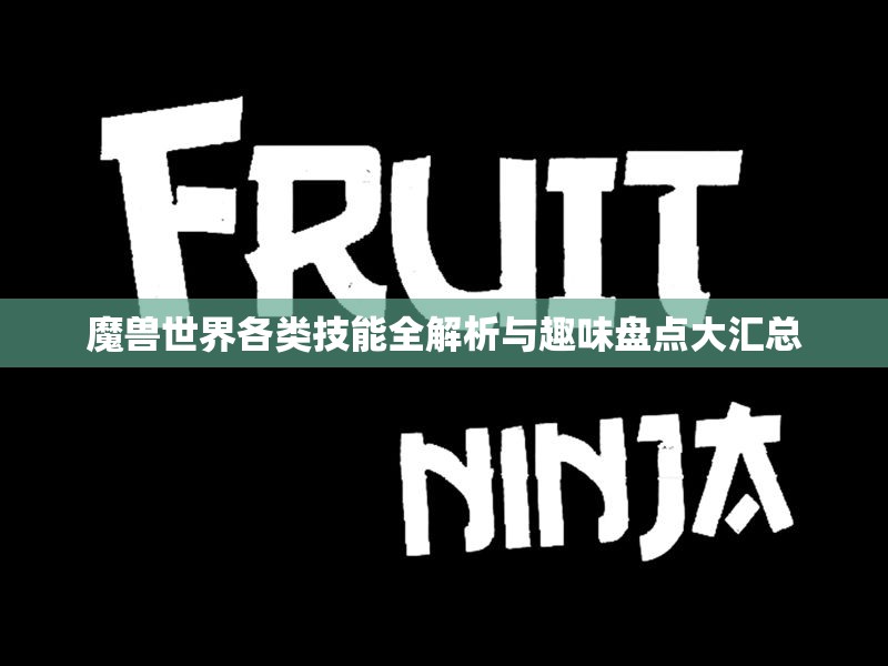 魔兽世界各类技能全解析与趣味盘点大汇总