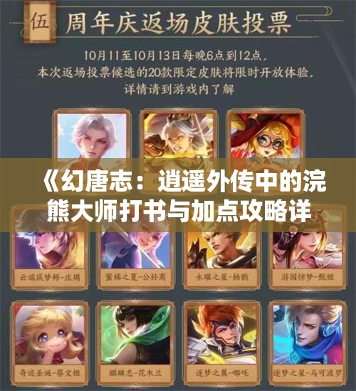 《幻唐志：逍遥外传中的浣熊大师打书与加点攻略详解》