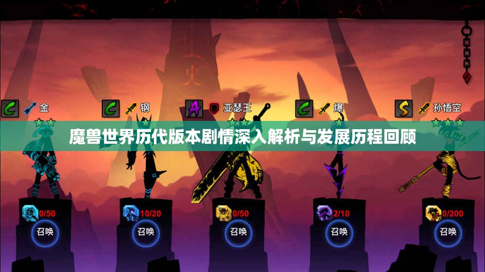 魔兽世界历代版本剧情深入解析与发展历程回顾