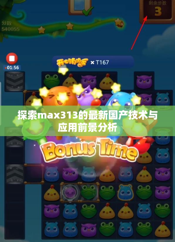 探索max313的最新国产技术与应用前景分析