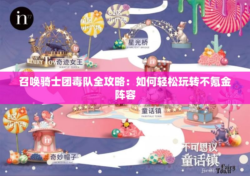 召唤骑士团毒队全攻略：如何轻松玩转不氪金阵容