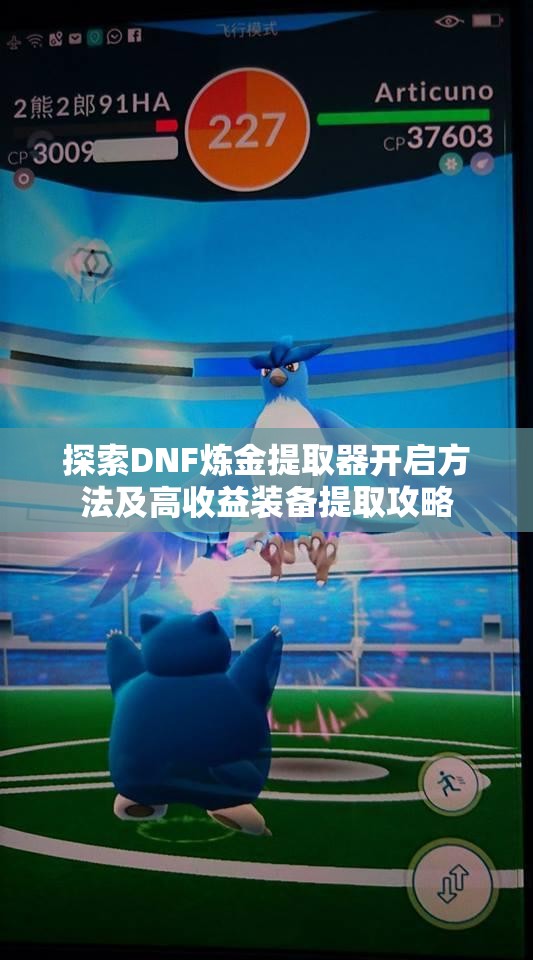 探索DNF炼金提取器开启方法及高收益装备提取攻略
