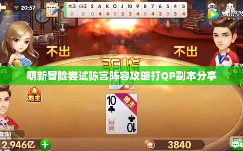 萌新冒险尝试陈宫阵容攻略打QP副本分享