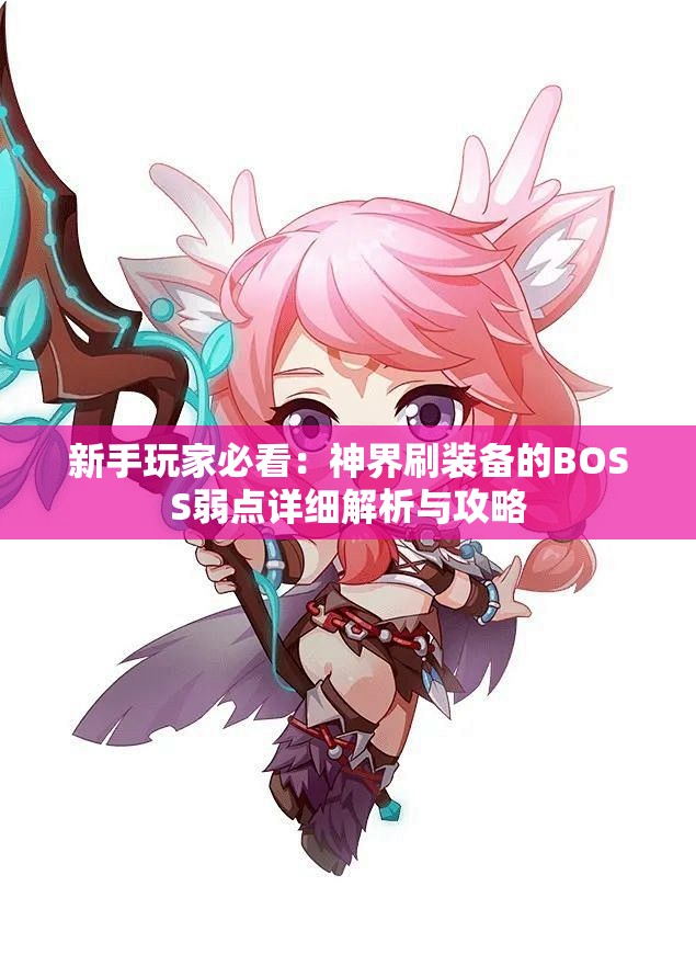 新手玩家必看：神界刷装备的BOSS弱点详细解析与攻略