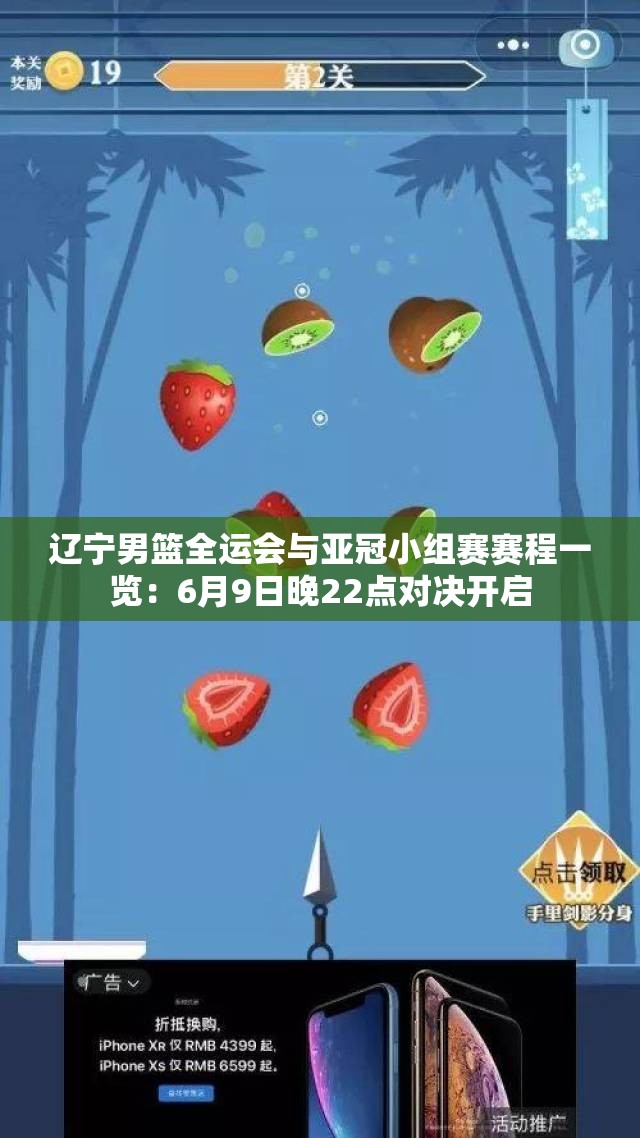 辽宁男篮全运会与亚冠小组赛赛程一览：6月9日晚22点对决开启