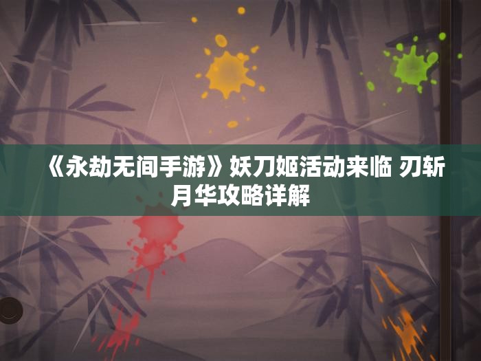 《永劫无间手游》妖刀姬活动来临 刃斩月华攻略详解