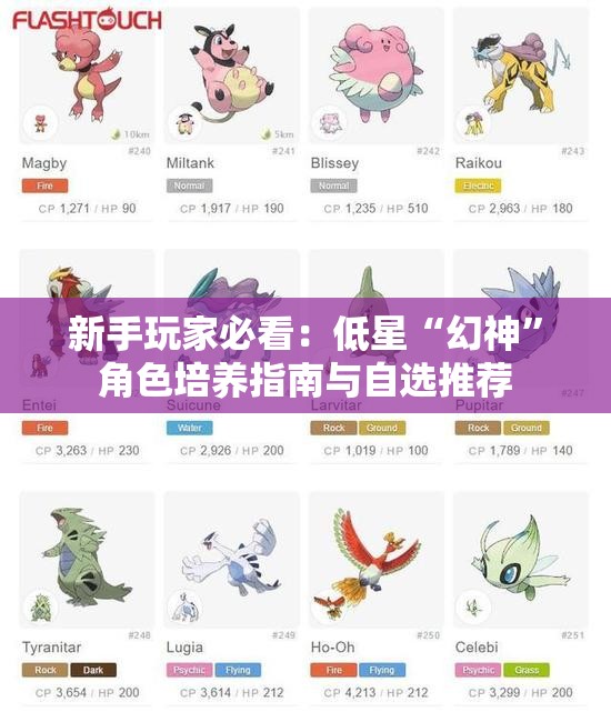 新手玩家必看：低星“幻神”角色培养指南与自选推荐