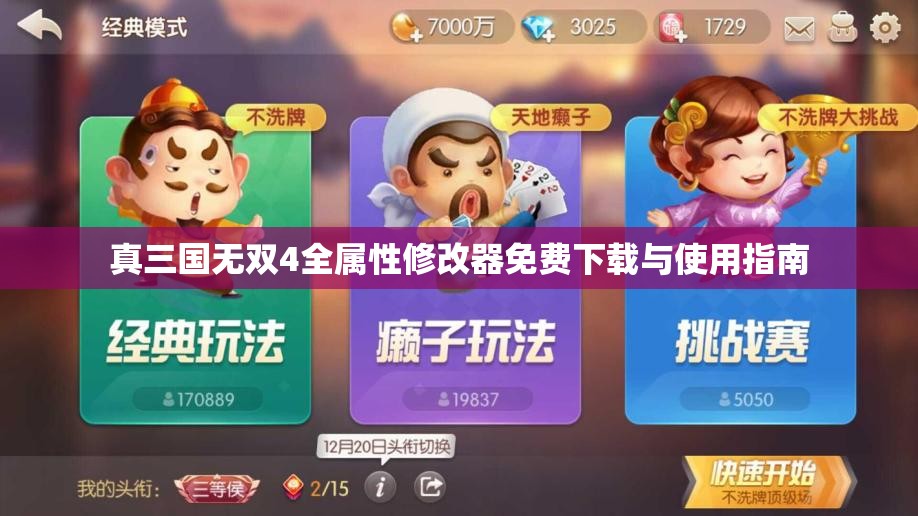 真三国无双4全属性修改器免费下载与使用指南