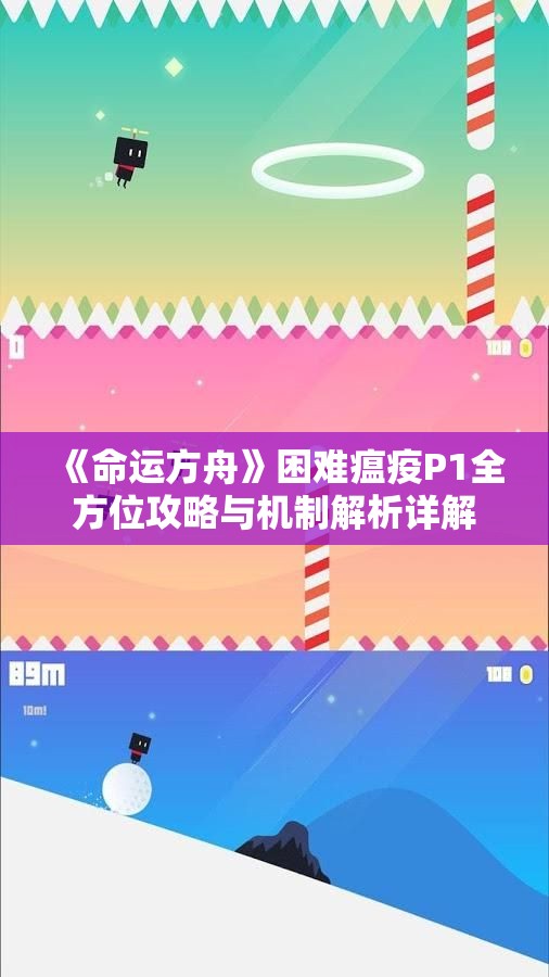 《命运方舟》困难瘟疫P1全方位攻略与机制解析详解