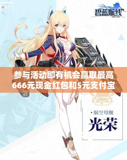 参与活动即有机会赢取最高666元现金红包和5元支付宝红包！