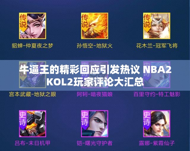 牛逼王的精彩回应引发热议 NBA2KOL2玩家评论大汇总