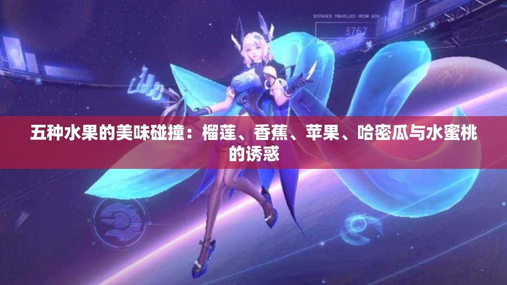 五种水果的美味碰撞：榴莲、香蕉、苹果、哈密瓜与水蜜桃的诱惑