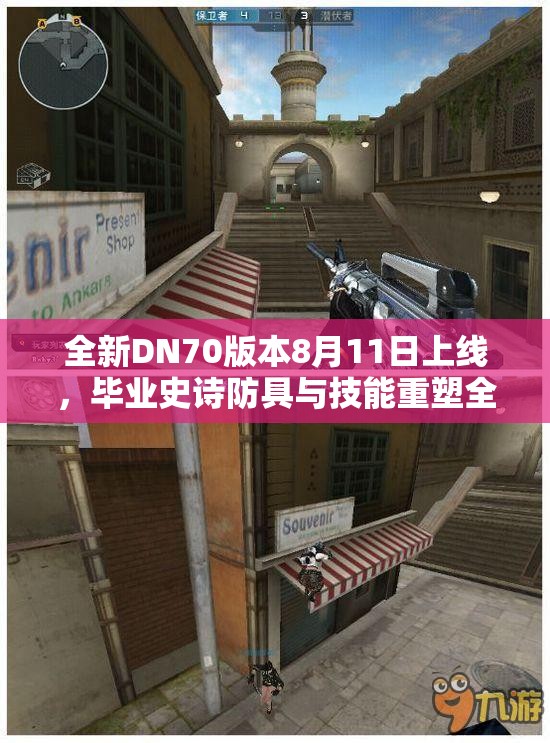 全新DN70版本8月11日上线，毕业史诗防具与技能重塑全解析
