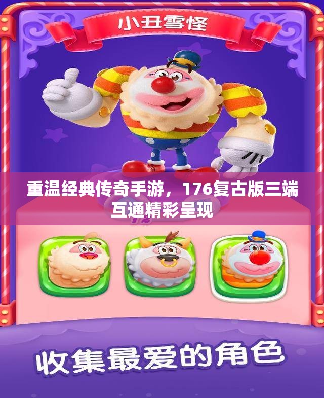 重温经典传奇手游，176复古版三端互通精彩呈现