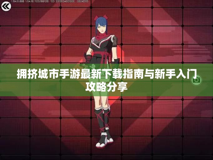 拥挤城市手游最新下载指南与新手入门攻略分享