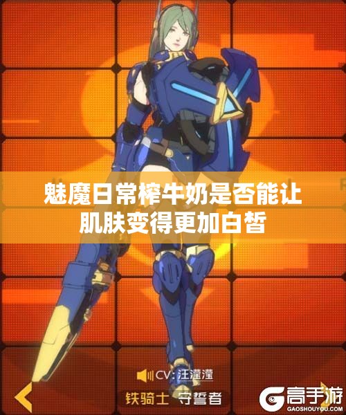 魅魔日常榨牛奶是否能让肌肤变得更加白皙