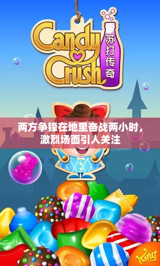 两方争锋在地里奋战两小时，激烈场面引人关注