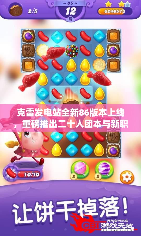 克雷发电站全新86版本上线，重磅推出二十人团本与新职业系统