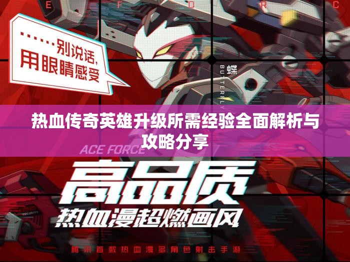 热血传奇英雄升级所需经验全面解析与攻略分享