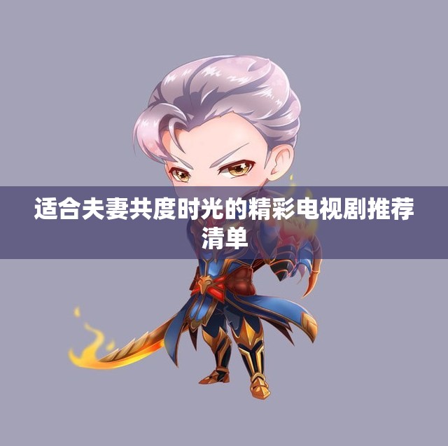 适合夫妻共度时光的精彩电视剧推荐清单