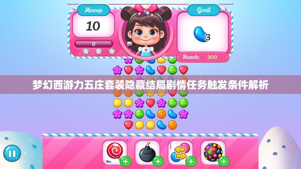梦幻西游力五庄套装隐藏结局剧情任务触发条件解析