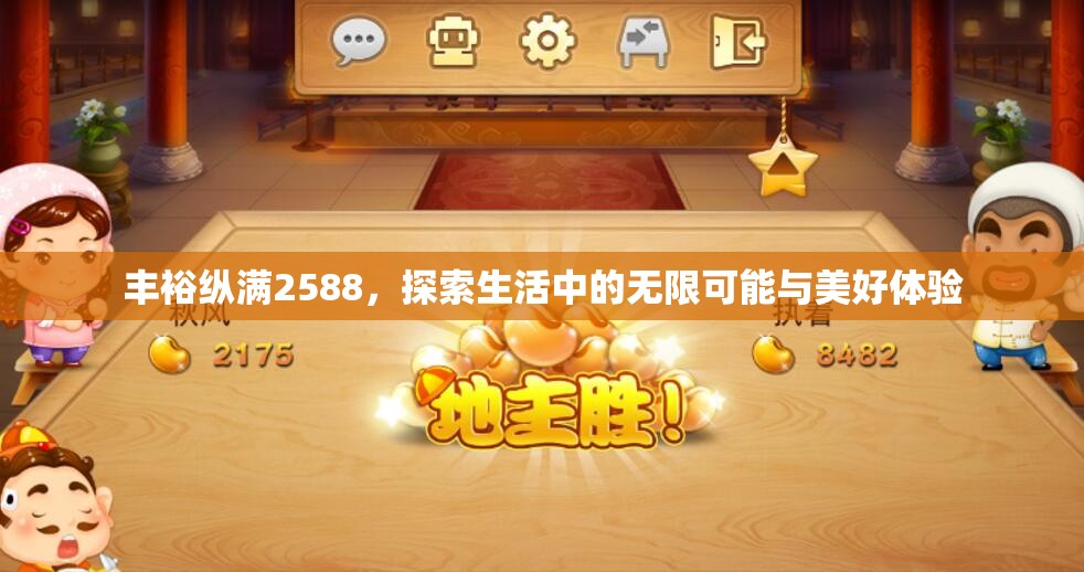 丰裕纵满2588，探索生活中的无限可能与美好体验