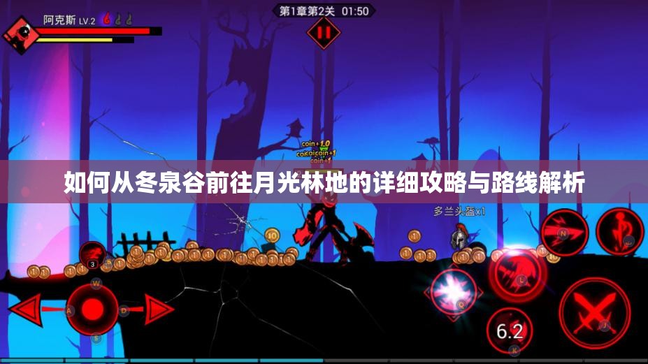 如何从冬泉谷前往月光林地的详细攻略与路线解析