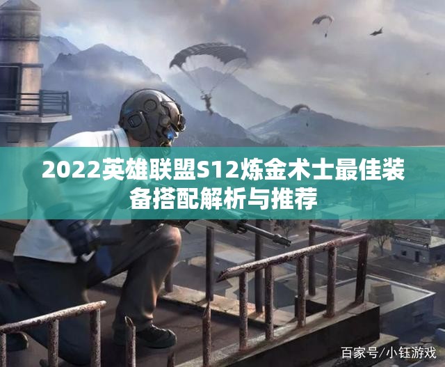 2022英雄联盟S12炼金术士最佳装备搭配解析与推荐