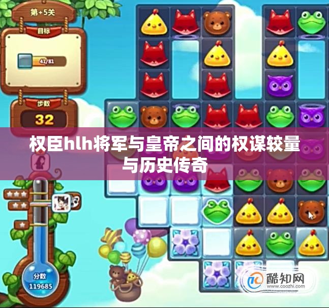 权臣hlh将军与皇帝之间的权谋较量与历史传奇