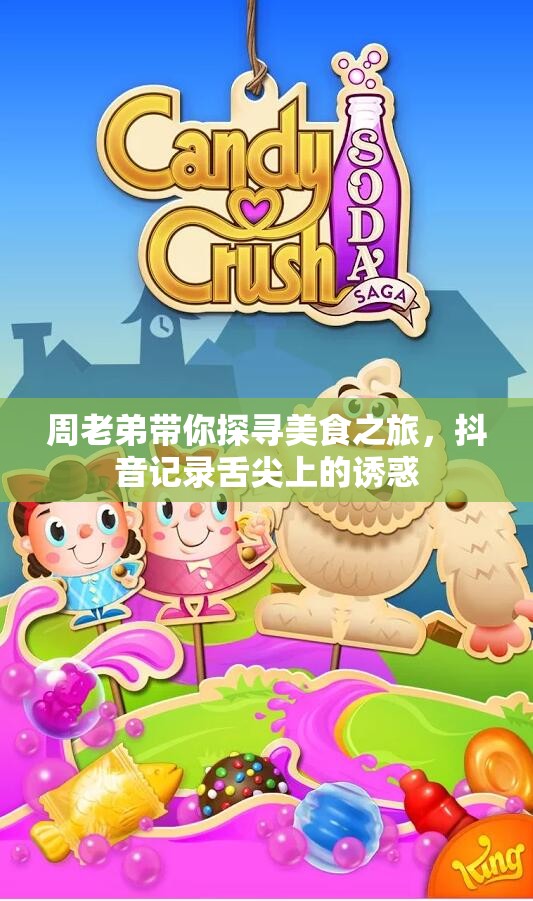 周老弟带你探寻美食之旅，抖音记录舌尖上的诱惑