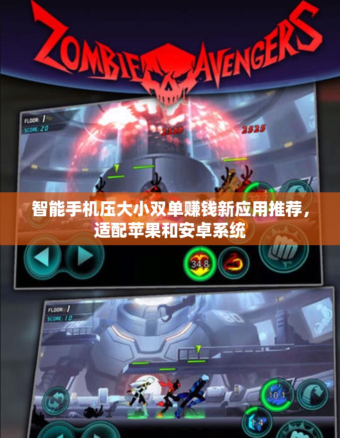 智能手机压大小双单赚钱新应用推荐，适配苹果和安卓系统