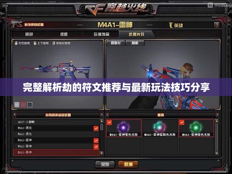 完整解析劫的符文推荐与最新玩法技巧分享