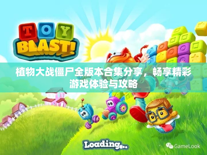植物大战僵尸全版本合集分享，畅享精彩游戏体验与攻略