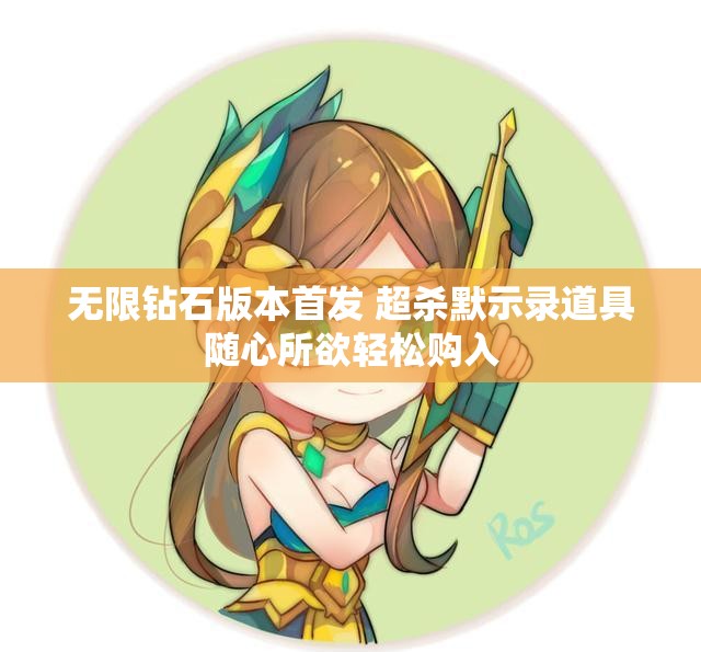 无限钻石版本首发 超杀默示录道具随心所欲轻松购入