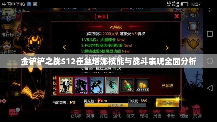 金铲铲之战S12崔丝塔娜技能与战斗表现全面分析