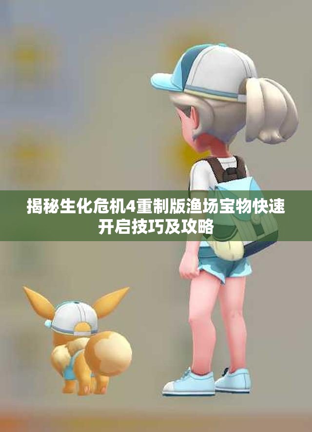 揭秘生化危机4重制版渔场宝物快速开启技巧及攻略