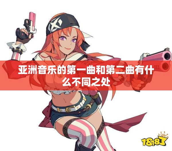 亚洲音乐的第一曲和第二曲有什么不同之处