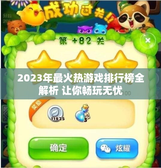 2023年最火热游戏排行榜全解析 让你畅玩无忧