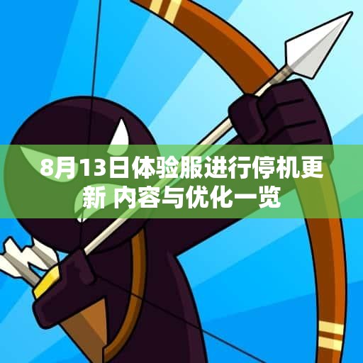 8月13日体验服进行停机更新 内容与优化一览
