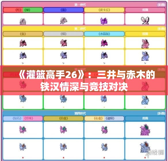 《灌篮高手26》：三井与赤木的铁汉情深与竞技对决