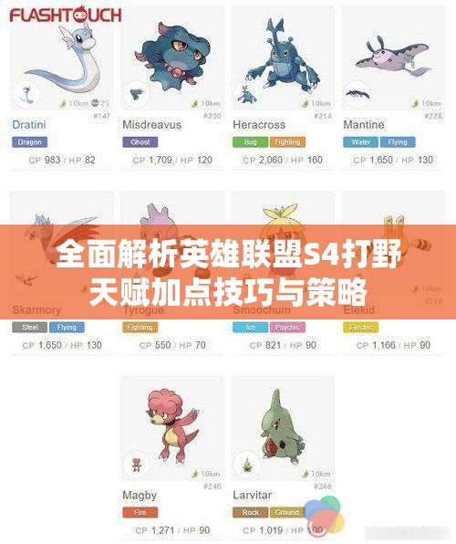 全面解析英雄联盟S4打野天赋加点技巧与策略