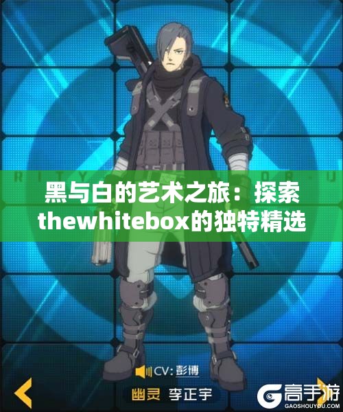 黑与白的艺术之旅：探索thewhitebox的独特精选