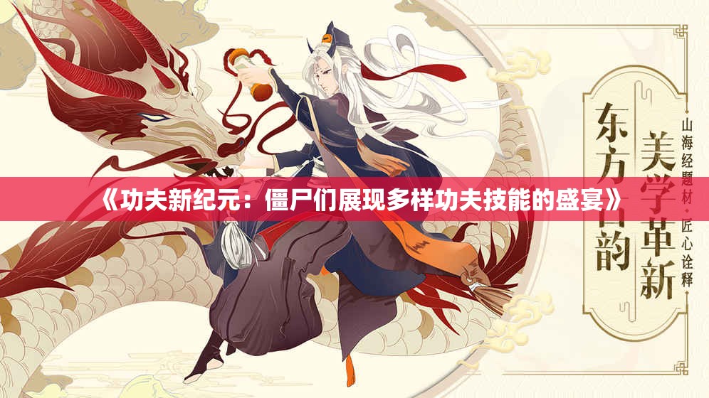 《功夫新纪元：僵尸们展现多样功夫技能的盛宴》
