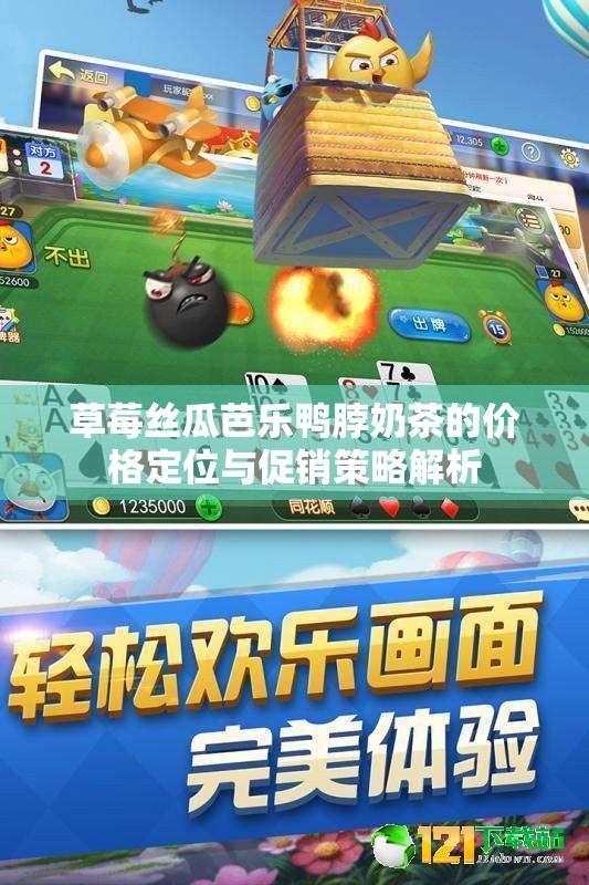 草莓丝瓜芭乐鸭脖奶茶的价格定位与促销策略解析